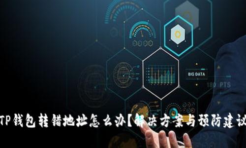 TP钱包转错地址怎么办?解决方案与预防建议