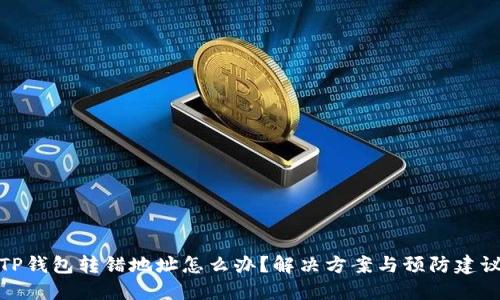 TP钱包转错地址怎么办?解决方案与预防建议