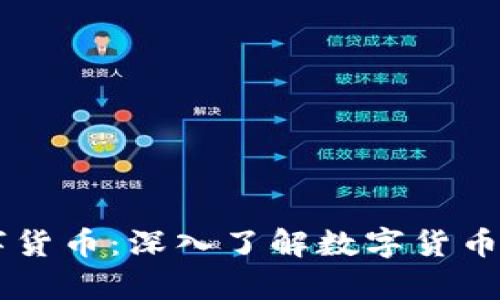 集体学习数字货币:深入了解数字货币的未来和应用