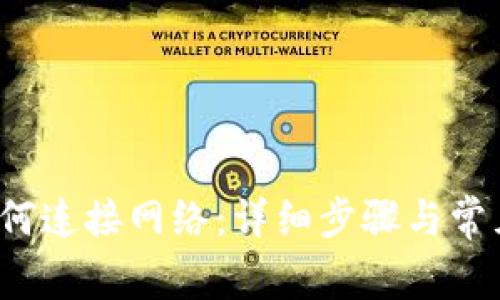 t p钱包如何连接网络:详细步骤与常见问题解答