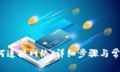 t p钱包如何连接网络：详