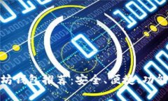 : 手机以太坊钱包推荐：安