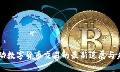 北京推动数字货币交易的最新进展与未来展望