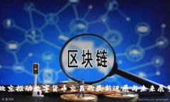 北京推动数字货币交易的