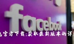 TP钱包官方下载：获取最新