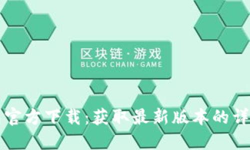 TP钱包官方下载:获取最新版本的详细指南