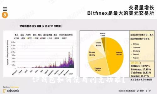 tP钱包如何使用闪兑功能?
