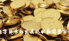 数字货币的发展现状和前