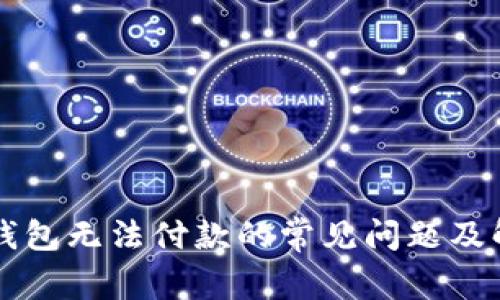 解决TP钱包无法付款的常见问题及解决方案