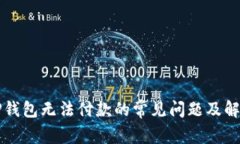 解决TP钱包无法付款的常见