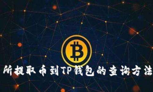 交易所提取币到TP钱包的查询方法详解