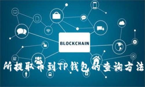 交易所提取币到TP钱包的查询方法详解