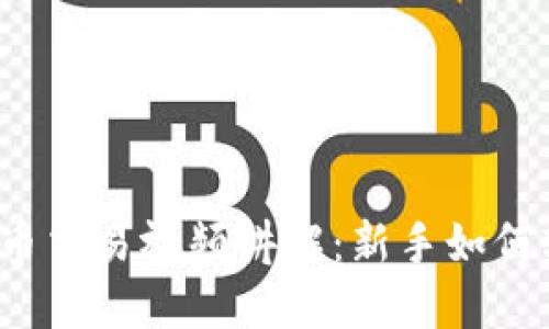 数字货币交易视频讲解:新手如何轻松入门