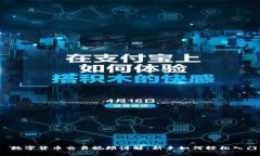  数字货币交易视频讲解：