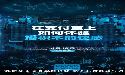 数字货币交易视频讲解:新手如何轻松入门