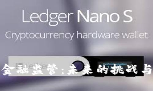 数字货币金融监管:未来的挑战与解决方案