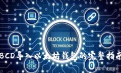 BCD导入以太坊钱包的完整