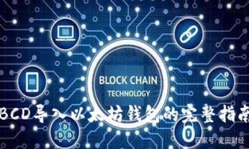 BCD导入以太坊钱包的完整指南