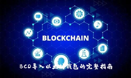 BCD导入以太坊钱包的完整指南