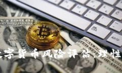英国加密数字货币风险评