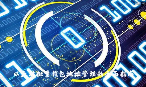 以太坊批量钱包地址管理的全面指南
