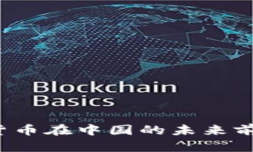 数字货币在中国的未来前景分析