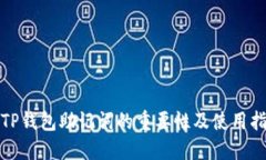 : TP钱包助记词的重要性及
