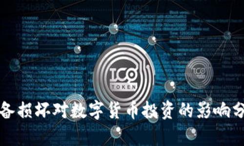 设备损坏对数字货币投资的影响分析