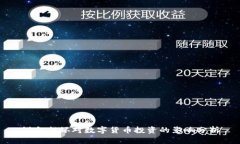 设备损坏对数字货币投资