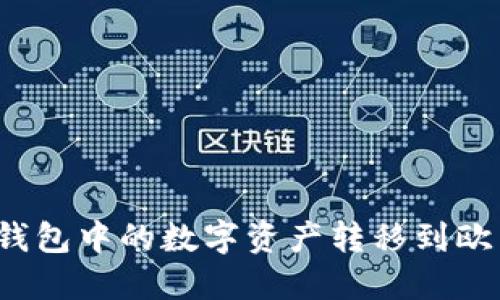 如何将TP钱包中的数字资产转移到欧易交易所?