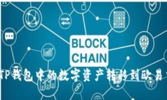 如何将TP钱包中的数字资产