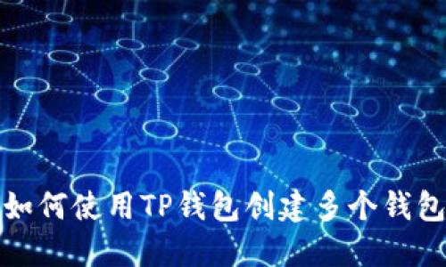 如何使用TP钱包创建多个钱包