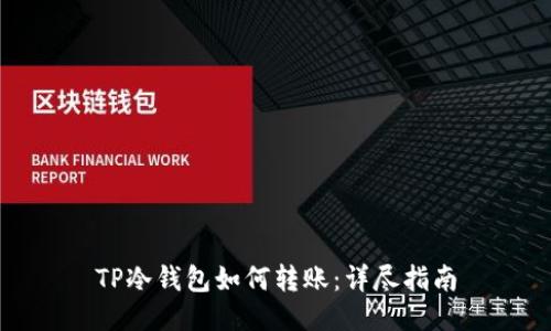 TP冷钱包如何转账:详尽指南