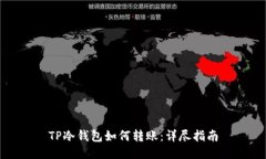 TP冷钱包如何转账：详尽指