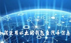 如何使用以太坊钱包查代
