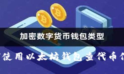 如何使用以太坊钱包查代币信息?