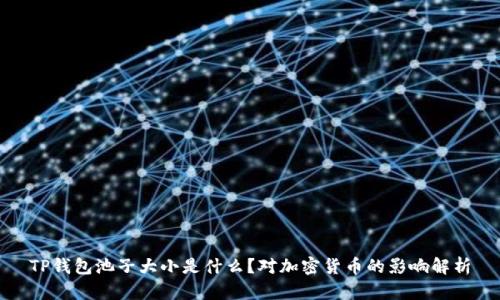 TP钱包池子大小是什么?对加密货币的影响解析