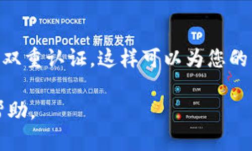   如何解决TP钱包里的U无法提现的问题 / 
 guanjianci TP钱包, U币, 提现问题, 数字钱包, 加密货币 /guanjianci 

随着区块链技术的蓬勃发展，数字货币和相关钱包在越来越多人的生活中占据了重要的位置。TP钱包作为一种受欢迎的数字钱包，允许用户存储、转账及交易各种加密货币。然而，很多用户在使用过程中会遇到提现的问题，特别是对于U币的提现。本文将详细介绍如何解决TP钱包中U币提现不了的问题，并探讨可能出现的原因、解决办法及相关问题。

一、TP钱包提现不了U币的常见原因
在尝试提现U币时，一些用户可能会遇到提现申请被拒绝或无法进行的情况。这种情况通常是由多种因素所导致的。

1. **网络问题**：数字货币交易通常需要连接到区块链网络，如果网络不稳定，可能会导致提现功能受限。
2. **钱包版本**：使用的TP钱包如果没有及时更新至最新版本，可能会由于版本问题导致提现功能异常。
3. **账户问题**：有时候账户被系统检测到异常活动，出于安全原因被暂时冻结，导致无法进行提现。
4. **手续费不足**：提现通常需要支付一定的手续费。如果钱包中的其他资产不足以覆盖这部分手续费，那么提现会失败。
5. **政策限制**：有些地区或国家对数字货币的提现有严格的法律政策限制，这可能影响用户的提现能力。

二、解决TP钱包U币提现问题的步骤
对于上述常见的提现问题，用户可以按照以下步骤来进行排查和解决：

1. **检查网络连接**：确保您的网络连接稳定，可以尝试切换网络环境或者重启路由器。

2. **更新钱包应用**：前往应用商店查看TP钱包是否有新的更新，如果有更新，及时下载安装最新版本。

3. **检查账户状态**：登录TP钱包，查看账户通知中心，确认是否有任何警告或限制信息。如果身份验证没有通过，及时进行身份验证。

4. **确认手续费**：在提现时，确认账户中是否有足够的资产来支付手续费。如果没有，考虑先进行小额转账或充值。

5. **了解政策限制**：如果您所在地区对加密货币有特殊规定，可以咨询当地的法律法规，确保您的操作合规。

三、用户常见相关问题及解答

h41. 如何检查TP钱包的更新版本？/h4
更新TP钱包版本的步骤相对简单，首先需要打开您手机的应用商店（如App Store或Google Play）。在搜索栏中输入“TP钱包”，进入应用页面后，如果有人显示“更新”按钮，说明您的钱包不是最新版本。点击“更新”进行下载安装，更新完成后，重启应用，您的钱包就会是最新版本了。保持应用更新，不仅是为了新特性，还可以修复可能存在的bug，确保您的提现等操作能够顺利进行。

h42. TP钱包提现U币需要手续费吗？手续费如何计算？/h4
是的，TP钱包在提现U币的时候通常是需要支付一定的手续费的，这一费用可能会因操作方式、网络状况和市场行情而有所不同。一般来说，手续费是基于提现金额的一个百分比，具体金额在进行提现操作时会在确认页面显示。在提现前，务必查看手续费的信息，如果手续费占用的金额较大，建议用户斟酌是否立即进行提现操作。同时也需注意，每个数字钱包的计算标准有所不同，即使是同样的提现操作，不同钱包可能手续费也会不同，选择合适的钱包也是节省手续费的一种方式。

h43. 如果提现申请被拒绝，我该怎么办？/h4
如果您的提现申请被拒绝，首先避免再次尝试，因为可能会因为频繁提交请求而导致账户被锁定。您可以通过TP钱包的客服联系方式进行咨询，同时提供您的账号信息及拒绝的具体信息，客服通常会基于您的情况给予相关建议。在此期间，不妨仔细检查自己的操作是否符合规定，确认账户安全、资产充足等，以免再因小失大。

h44. TP钱包U币提现一般需要多长时间到账？/h4
TP钱包U币提现到账时间可能依赖于多个因素，包括网络繁忙程度、相关手续费是否足够、以及所选择的提现通道等。一般情况下，如果提现申请顺利，到账时间通常在几分钟到几小时之内。但在特别繁忙的网络环境或由于特定规定的情况下，可能会延迟至24小时甚至更长。如未及时到账，用户可在TP钱包的交易历史中查询相关状态，必要时可以联系客服追踪进度。

h45. TP钱包中U币提现会影响我的账户安全性吗？/h4
提现本身不会直接影响账户的安全性，但这里有几点需要注意。首先，当您在TP钱包中进行提现时，建议在安全的网络环境中操作，避免在公共Wi-Fi下进行，以减少账号被盗的风险。其次，确保您的账户安全性，使用强密码并开启双重认证，这样可以为您的资金安全提供额外的保障。此外，定期审计账户中的交易记录，保持警惕，以便及时发现可疑活动，如发现异常请第一时间联系TP钱包客服，采取必要措施。

综上所述，TP钱包中的U币提现问题可以通过仔细检查和合理调整来解决。同时，了解相关的提现政策、网络环境和账户安全也十分关键。希望本文对您解决TP钱包提现问题有所帮助，若仍有疑问，可以随时联系客服寻求进一步帮助。