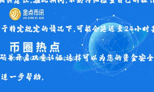   如何解决TP钱包里的U无法提现的问题 / 
 guanjianci TP钱包, U币, 提现问题, 数字钱包, 加密货币 /guanjianci 

随着区块链技术的蓬勃发展，数字货币和相关钱包在越来越多人的生活中占据了重要的位置。TP钱包作为一种受欢迎的数字钱包，允许用户存储、转账及交易各种加密货币。然而，很多用户在使用过程中会遇到提现的问题，特别是对于U币的提现。本文将详细介绍如何解决TP钱包中U币提现不了的问题，并探讨可能出现的原因、解决办法及相关问题。

一、TP钱包提现不了U币的常见原因
在尝试提现U币时，一些用户可能会遇到提现申请被拒绝或无法进行的情况。这种情况通常是由多种因素所导致的。

1. **网络问题**：数字货币交易通常需要连接到区块链网络，如果网络不稳定，可能会导致提现功能受限。
2. **钱包版本**：使用的TP钱包如果没有及时更新至最新版本，可能会由于版本问题导致提现功能异常。
3. **账户问题**：有时候账户被系统检测到异常活动，出于安全原因被暂时冻结，导致无法进行提现。
4. **手续费不足**：提现通常需要支付一定的手续费。如果钱包中的其他资产不足以覆盖这部分手续费，那么提现会失败。
5. **政策限制**：有些地区或国家对数字货币的提现有严格的法律政策限制，这可能影响用户的提现能力。

二、解决TP钱包U币提现问题的步骤
对于上述常见的提现问题，用户可以按照以下步骤来进行排查和解决：

1. **检查网络连接**：确保您的网络连接稳定，可以尝试切换网络环境或者重启路由器。

2. **更新钱包应用**：前往应用商店查看TP钱包是否有新的更新，如果有更新，及时下载安装最新版本。

3. **检查账户状态**：登录TP钱包，查看账户通知中心，确认是否有任何警告或限制信息。如果身份验证没有通过，及时进行身份验证。

4. **确认手续费**：在提现时，确认账户中是否有足够的资产来支付手续费。如果没有，考虑先进行小额转账或充值。

5. **了解政策限制**：如果您所在地区对加密货币有特殊规定，可以咨询当地的法律法规，确保您的操作合规。

三、用户常见相关问题及解答

h41. 如何检查TP钱包的更新版本？/h4
更新TP钱包版本的步骤相对简单，首先需要打开您手机的应用商店（如App Store或Google Play）。在搜索栏中输入“TP钱包”，进入应用页面后，如果有人显示“更新”按钮，说明您的钱包不是最新版本。点击“更新”进行下载安装，更新完成后，重启应用，您的钱包就会是最新版本了。保持应用更新，不仅是为了新特性，还可以修复可能存在的bug，确保您的提现等操作能够顺利进行。

h42. TP钱包提现U币需要手续费吗？手续费如何计算？/h4
是的，TP钱包在提现U币的时候通常是需要支付一定的手续费的，这一费用可能会因操作方式、网络状况和市场行情而有所不同。一般来说，手续费是基于提现金额的一个百分比，具体金额在进行提现操作时会在确认页面显示。在提现前，务必查看手续费的信息，如果手续费占用的金额较大，建议用户斟酌是否立即进行提现操作。同时也需注意，每个数字钱包的计算标准有所不同，即使是同样的提现操作，不同钱包可能手续费也会不同，选择合适的钱包也是节省手续费的一种方式。

h43. 如果提现申请被拒绝，我该怎么办？/h4
如果您的提现申请被拒绝，首先避免再次尝试，因为可能会因为频繁提交请求而导致账户被锁定。您可以通过TP钱包的客服联系方式进行咨询，同时提供您的账号信息及拒绝的具体信息，客服通常会基于您的情况给予相关建议。在此期间，不妨仔细检查自己的操作是否符合规定，确认账户安全、资产充足等，以免再因小失大。

h44. TP钱包U币提现一般需要多长时间到账？/h4
TP钱包U币提现到账时间可能依赖于多个因素，包括网络繁忙程度、相关手续费是否足够、以及所选择的提现通道等。一般情况下，如果提现申请顺利，到账时间通常在几分钟到几小时之内。但在特别繁忙的网络环境或由于特定规定的情况下，可能会延迟至24小时甚至更长。如未及时到账，用户可在TP钱包的交易历史中查询相关状态，必要时可以联系客服追踪进度。

h45. TP钱包中U币提现会影响我的账户安全性吗？/h4
提现本身不会直接影响账户的安全性，但这里有几点需要注意。首先，当您在TP钱包中进行提现时，建议在安全的网络环境中操作，避免在公共Wi-Fi下进行，以减少账号被盗的风险。其次，确保您的账户安全性，使用强密码并开启双重认证，这样可以为您的资金安全提供额外的保障。此外，定期审计账户中的交易记录，保持警惕，以便及时发现可疑活动，如发现异常请第一时间联系TP钱包客服，采取必要措施。

综上所述，TP钱包中的U币提现问题可以通过仔细检查和合理调整来解决。同时，了解相关的提现政策、网络环境和账户安全也十分关键。希望本文对您解决TP钱包提现问题有所帮助，若仍有疑问，可以随时联系客服寻求进一步帮助。