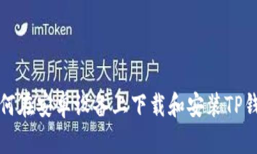 如何在安卓设备上下载和安装TP钱包