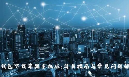 TP钱包下载苹果手机版:简易指南与常见问题解答