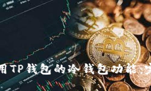 如何使用TP钱包的冷钱包功能:完整指南