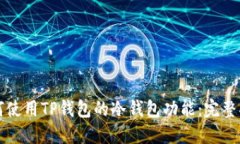 如何使用TP钱包的冷钱包功