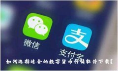 如何选择适合的数字货币