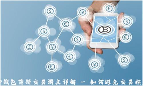 TP钱包薄饼交易滑点详解 - 如何避免交易损失