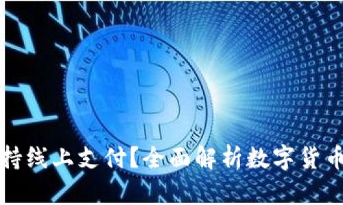 数字货币能否支持线上支付?全面解析数字货币的在线支付潜力