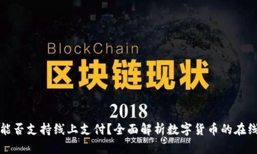 数字货币能否支持线上支付?全面解析数字货币的在线支付潜力