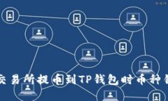 如何解决交易所提币到T
