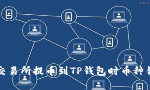 如何解决交易所提币到TP钱包时币种错误的问题