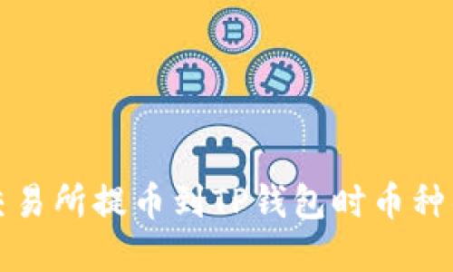 如何解决交易所提币到TP钱包时币种错误的问题